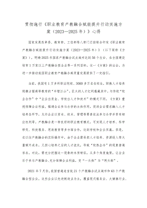 贯彻施行《职业教育产教融合赋能提升行动实施方案（2023—2025年）》心得.docx