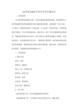 XX学校XXXX年学生军训方案范文.docx