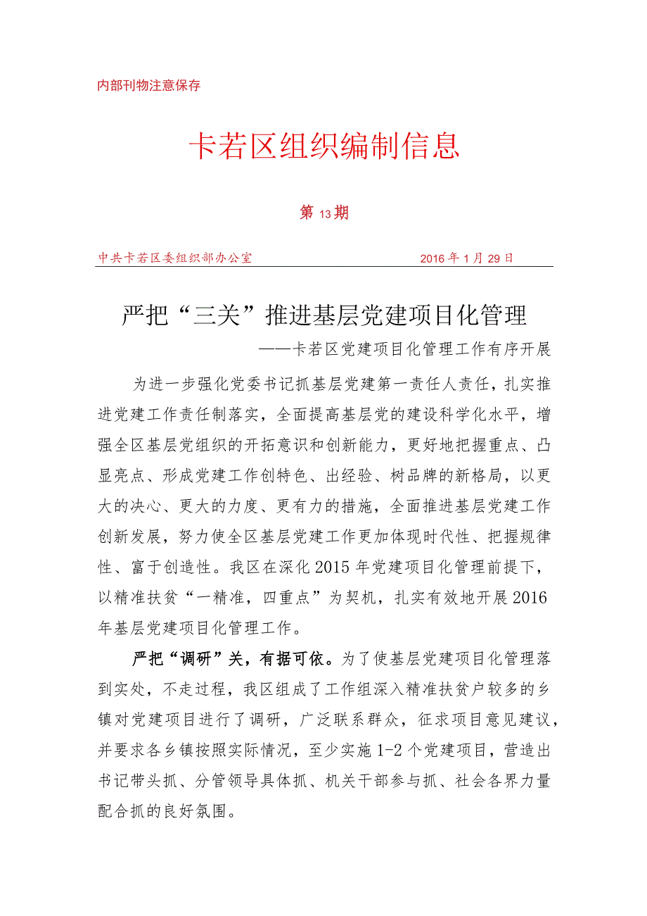 (13)严把“三关” 推进基层党建项目化管理.docx_第1页
