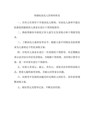 保健院高危儿管理科职责.docx