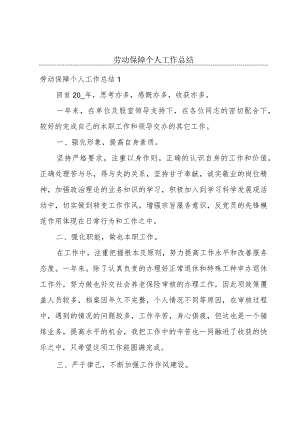 劳动保障个人工作总结.docx