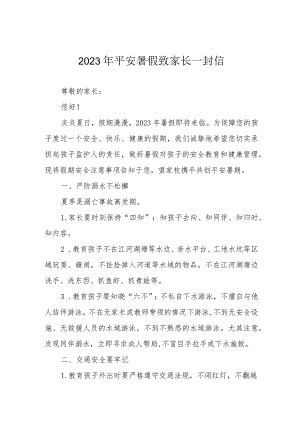 2023年平安暑假致家长一封信.docx
