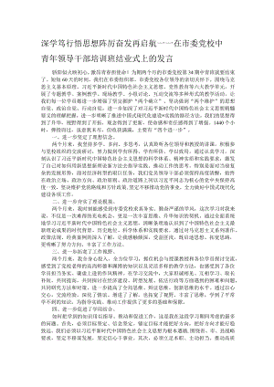 深学笃行悟思想 踔厉奋发再启航——在市委党校中青年领导干部培训班结业式上的发言.docx