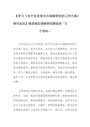 【学习《关于在全党大兴调查研究的工作方案》研讨发言】做深做实调查研究要坚持“三个导向”.docx