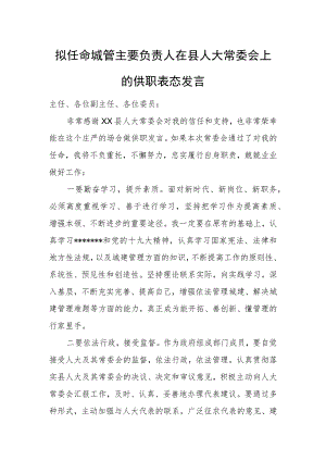 拟任命城管主要负责人在县人大常委会上的供职表态发言.docx