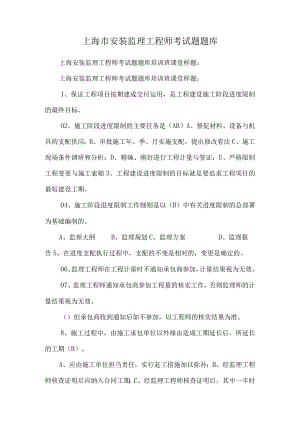 上海市安装监理工程师考试题题库_0.docx
