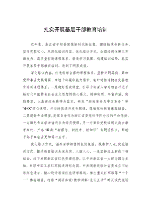 扎实开展基层干部教育培训.docx