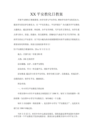 XX安全教育日教案.docx