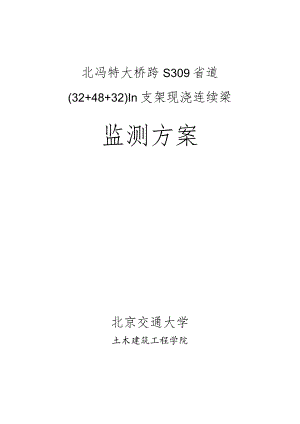 北冯特大桥跨S309省道支架现浇梁监测方案.docx