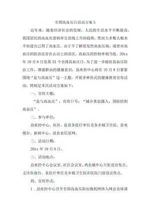 全国高血压日活动方案5.docx