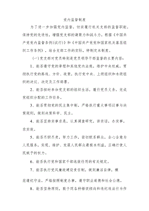 党 内 监 督 制 度.docx