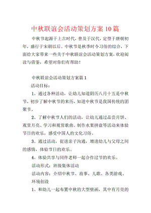 中秋联谊会活动策划方案10篇.docx
