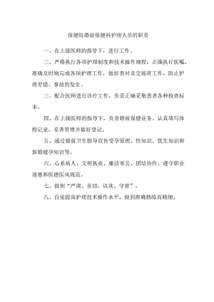 保健院婚前保健科护理人员的职责.docx