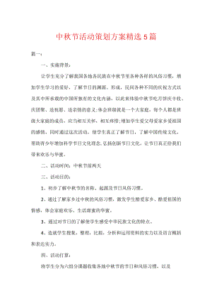中秋节活动策划方案精选5篇.docx