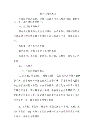防台风应急预案2.docx