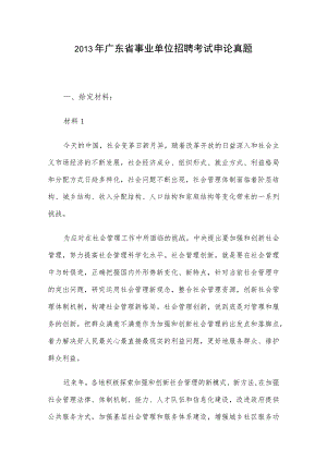 2013年广东省事业单位招聘考试申论真题.docx