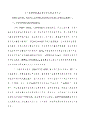 个人落实党风廉政建设责任制工作总结.docx