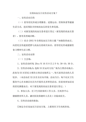全国高血压日宣传活动方案7.docx