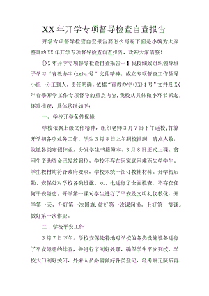 XX年开学专项督导检查自查报告.docx