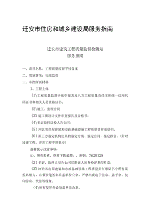 迁安市住房和城乡建设局服务指南.docx