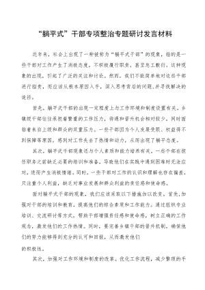 “躺平式”干部专项整治专题研讨发言材料.docx