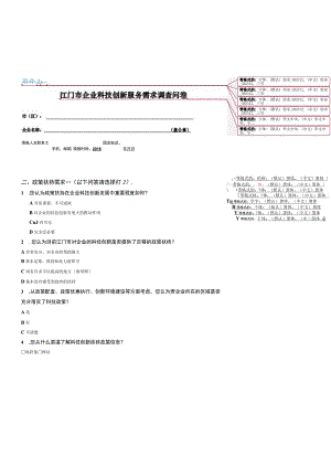 江门市企业科技创新服务需求调查问卷.docx