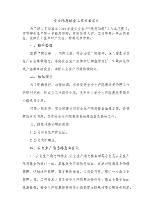 安全隐患排查工作方案 篇6.docx