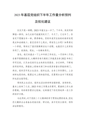 2023年基层党组织下半年工作量分析预判及优化建议.docx