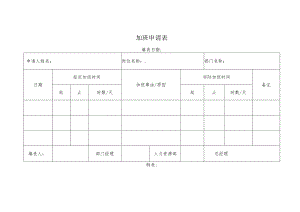 加班申请表.docx
