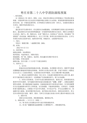 枣庄市第二十八中学消防演练预案.docx