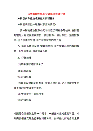 应收账款冲账的会计账务处理分录.docx