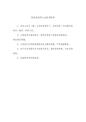 医院放射科主治医师职责.docx
