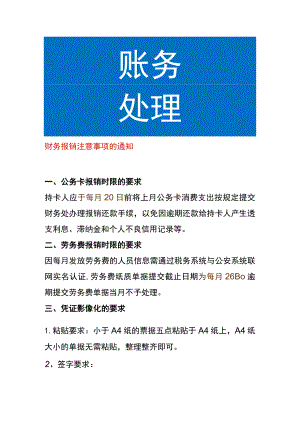 财务报销注意事项的通知模板.docx