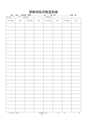 邯郸学院评教签到表.docx