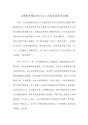 主题教育整治形式主义为基层减负发言稿.docx