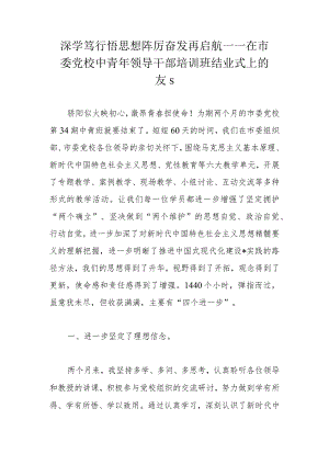 深学笃行悟思想踔厉奋发再启航——在市委党校中青年领导干部培训班结业式上的发言.docx