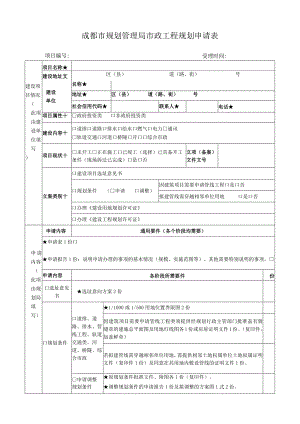 成都市规划管理局市政工程规划申请表项目受理时间.docx