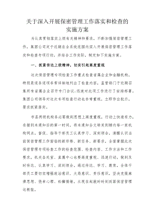关于深入开展保密管理工作落实和检查的实施方案.docx