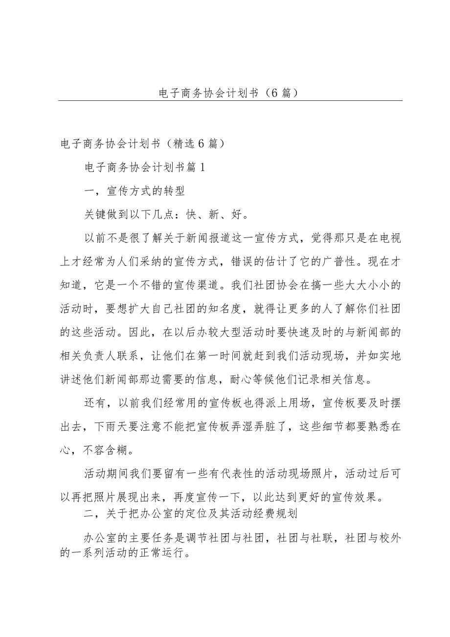 电子商务协会计划书(6篇).docx_第1页