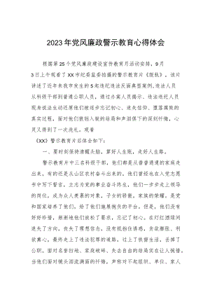 卫健系统2023年党风廉政警示教育心得体会.docx