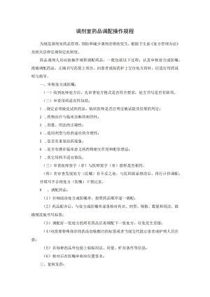 调剂室药品调配操作规程.docx