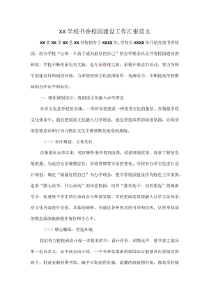 XX学校书香校园建设工作汇报范文.docx