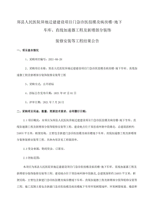 郏县人民医院异地迁建建设项目门急诊医技楼及病房楼-地下车库、直线加速器工程及新增部分装饰.docx