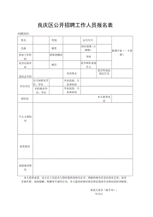 良庆区公开招聘工作人员报名表.docx