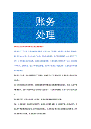 异地设立分公司有无必要设立独立账套核算.docx