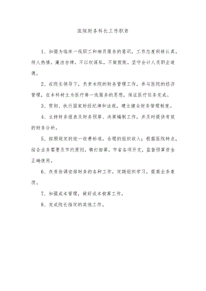 医院财务科长工作职责.docx