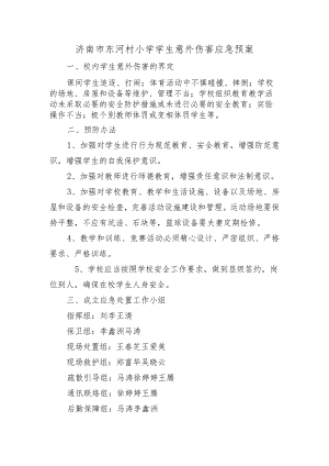 济南市东河村小学学生意外伤害应急预案.docx