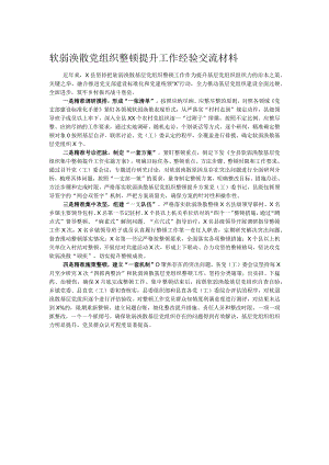 软弱涣散党组织整顿提升工作经验交流材料.docx