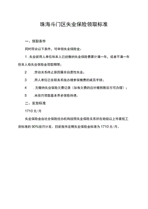 珠海斗门区失业保险领取标准.docx