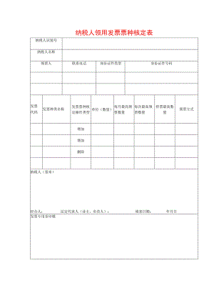 纳税人领用数电票票种核定表.docx